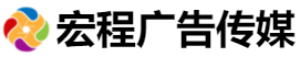 贵州宏程广告传媒有限公司